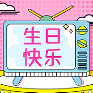 祝2月水瓶座&雙魚座壽星生日快樂！