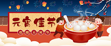 元宵節(jié) | 嘗著湯圓，溫暖過節(jié)