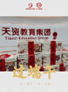 端午佳節(jié) | 天資教育帶著福利來啦！很“粽”要！